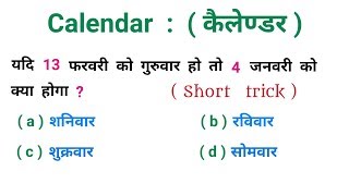 Calendar   कैलेण्डर   धाँसू ट्रिक  RAILWAY NTPC SSC CGLCHSL BSSC UPSC [upl. by Tullusus]