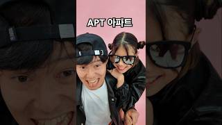 아파트에서 아빠랑 노는법 ㅋㅋ APT apt rosé brunomars aptchallenge [upl. by Graubert]