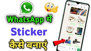 Whatsapp Par Photo Sticker Kaise Banaye  how to create sticker on whatsapp [upl. by Arhoz]