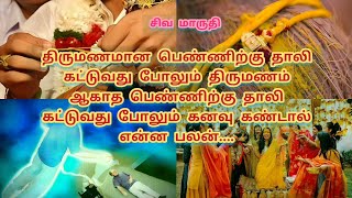 தாலி கட்டுவது போல் கனவு கண்டால் என்ன பலன்  thali katuvathu pol kanavu kandal enna palan  சிவ maru [upl. by Hsiri149]