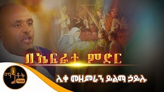 quotበኤፍራታ ምድርquot  ሊቀ መዘምራን ይልማ ኃይሉ [upl. by Howland]