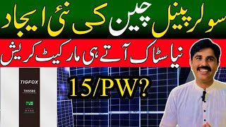 solar panel price in Pakistan today 2024 solar panel price in Pakistan New technology Jinko Longi [upl. by Nnaeirelav]