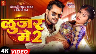 Video  लूजर में 2  Khesari Lal Yadav  Ft Priya Suhani  Looser Me 2  Shilpi Raj  Song 2024 [upl. by Htelimay421]