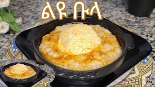 ልዩ ቡላ በዓይብ አሰራር  Ethiopian Food  Special Bula with Ayeb Recipe [upl. by Oliy]