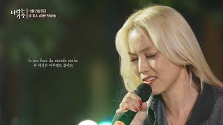 예고 소향〈사랑의 찬가  Hymne A Lamour〉 나라는 가수  KBS 방송 [upl. by Egiarc]