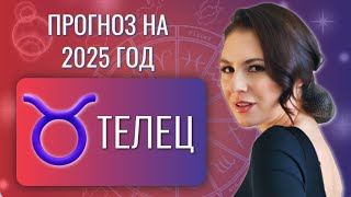 ТЕЛЕЦ ВАШЕ СЕРДЦЕ ОСТАНЕТСЯ НЕРАВНОДУШНЫМ Прогноз на 2025 год [upl. by Getraer661]