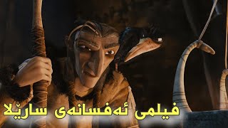 فیلمی ئەنیمەیشنی دۆبلاژکراوی کوردی ئەفسانەی سارێلا نوێ  720p HD بۆیەکەم جار [upl. by Arissa]