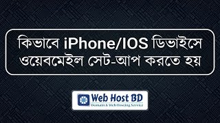 How to add webmail to iPhone or IOS devices  Web Host BD  Bangla Tutorial [upl. by Htiderem]