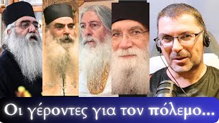 Οι προφητείες των σύγχρονων γερόντων για την σύγκρουση στη Μέση Ανατολή [upl. by Primaveras]