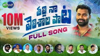 Thalli Naa Velishala Folk Song  Mittapalli Surender Songs  Latest Folk Songs 2023 [upl. by Assile396]