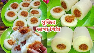 সুজি দিয়ে যে এত সুন্দর ভাপা পিঠা তৈরি করা যায় না দেখলে বিশ্বাসই হয় না  Bhapa Pitha Recipe [upl. by Childers]