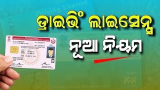 New Rules in Driving licence ।। Driving licence ପାଇଁ ଖୁସି ଖବର।। Driving licence [upl. by Alcus]