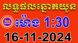 លទ្ធផលឆ្នោតយួន  ម៉ោង 130 នាទី  ថ្ងៃទី 16112024  តំបន់ឆ្នោត [upl. by Airt]