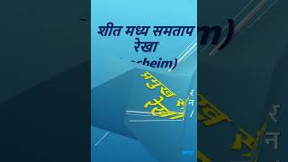 12 Isocheim  शीत मध्य समताप रेखा  प्रमुख सममान रेखाएं [upl. by Damas]