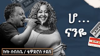 ኩኩ ሰብስቤና ቴዎድሮስ ታደሰ  ሆ ናንዬ Official Video [upl. by Helene]