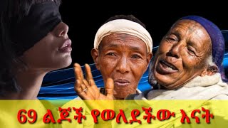 69 ልጆች ወለደች  የሁሉም ዜጎቿን ልደት በአንድ ቀን ያደረገች ሀገር  ሀይማኖት  ፖለቲካ  ወቅታዊ  feta daily  seyoum teshome [upl. by Zucker903]