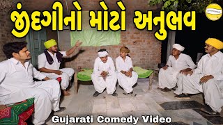 જીંદગીનો મોટો અનુભવGujarati Comedy Videoકોમેડી વિડીયો SB HINDUSTANI [upl. by Imekawulo336]