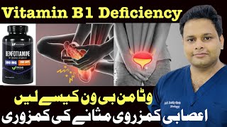 Vitamin B1  Thiamine Deficiency  Vit B1 Ki Kami Ki Alamaat  Masaney Ki Kamzori Aur Vit B1 [upl. by Nimad]