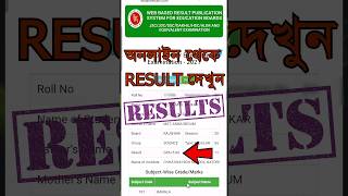 বোর্ড পরীক্ষার রেজাল্ট ইন্টারনেট থেকে কিভাবে দেখবোshortsshortsvideo [upl. by Westhead]