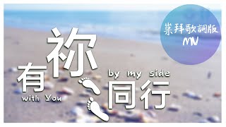 崇拜歌詞版《有祢同行》With You by my side 基恩敬拜AGWMM official MV [upl. by Ayanet637]