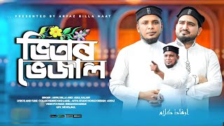 ভিতরে ভেজাল ॥ md Abul kalam ॥ md Arfaz Billah ॥ new bangla gojol 2024 ॥ সেরা ডুয়েট গজল [upl. by Eniluj823]