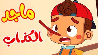 أغنية قصة ماجد الكذاب  قناة أسرتنا  osratouna tv [upl. by Ora]