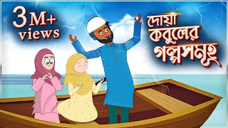 দোয়া কবুলের গল্প ইসলামিক কার্টুন  Doa Kobuler Golpo Islamic Cartoon [upl. by Hanikehs]