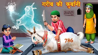 बकरा ईद की स्टोरीज़ Hindi Kahani  Moral Stories  Story  Hindi Kahaniyan  emotional stories [upl. by Guttery545]