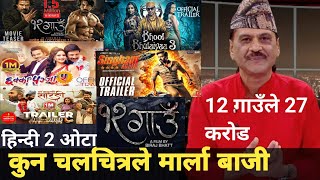 बक्स अफिस मा हुने भो धमाका दुई हिन्दी चलचित्र लाई 12 गाउँले पछर्ला तAll movie earning box office [upl. by Lancelot453]