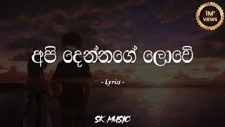 Api Dennage Lowe  අපි දෙන්නගේ ලොවේ Lyrics  Gayan Arosha [upl. by Einnij]