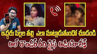 ఆల్ రౌండర్ రవి వైఫ్ ఆడియో లీక్😱Mimicry Artist All Rounder Ravi Leaks His Wife SENSATIONAL Audio Call [upl. by Tteirrah]