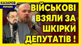 Військові взяли за шкірки депутатів Не хотіли впускати і ховались Дали добрих стусанів  Казаров [upl. by Huskey]