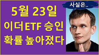 연휴특집 이더리움 ETF 승인확률 더 높아졌다 ft 프로메튬  비트코인 리플 솔라나 알트코인 SEC 코인투자 크립토티비 경제적자유 [upl. by Nannah507]