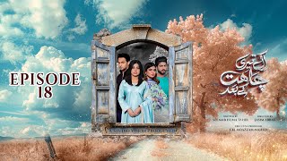 𝗘𝗸 𝗧𝗲𝗿𝗶 𝗖𝗵𝗮𝗵𝗮𝘁 𝗞𝗲 𝗕𝗮𝗮𝗱  Episode 18 ENG SUB  Madiha Ahsan Basit Rind  10th Dec 2024  aurLife [upl. by Old]