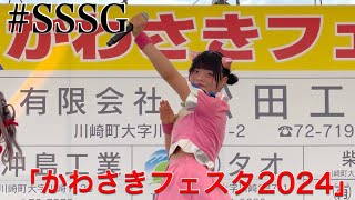 SSSG「かわさきフェスタ2024」※できるだけミラ推しカメラ [upl. by Maise]