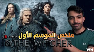 ذا ويتشر ملخص الموسم الأول The Witcher Season 1 Recap [upl. by Bridge]