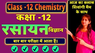 Class 12 Chemistry Most important question for 2024  class12chemistry chemistry upmsp [upl. by Nydnarb]