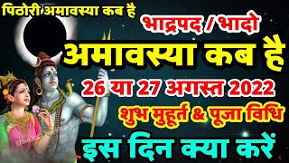 भादो अमावस्या कब है  Amavasya August 2022 Date  Amavasya kab Hai  Amavasya Kab Ki Hai  Amavasya [upl. by Etteloc]