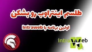 آموزش اینتراوب  Intraweb  بخش دوم  فرم ها و کار کردن با آنها [upl. by Katherine]