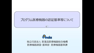 プログラム医療機器の認証基準等について（令和5年度プログラム医療機器に関する講習会） [upl. by Ambrogino]