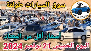 اسعار السيارات في سوق طولقة ببسكرة اليوم الخميس 21 نوفمبر 2024بسكرة نيوز Biskra News [upl. by Analla]