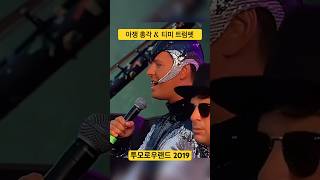 투모로우랜드 뒤집어놓은 역대급 라이브 🔥 [upl. by Remo125]