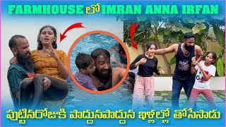 Farmhouse లో imran Anna irfan పుట్టినరోజుకి పొద్దుపొద్దున నిల్లలో తోసేసాడు  Pareshan Family [upl. by Eldwen]