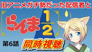 ＜第６話＞リメイク版「らんま12」を旧アニメガチ勢と同時視聴！ [upl. by Levin839]