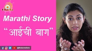 Sharvaritaichya Goshti  Marathi Story  Aaichi Baag quotआईची बाग quot [upl. by Merry]