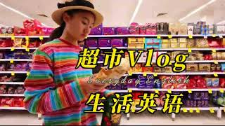 澳洲小学生逛超市买什么？ 英语 ｜ 日常英语 ｜ 英语vlog ｜ 口语 bilingual motherdaughter english [upl. by Norga626]