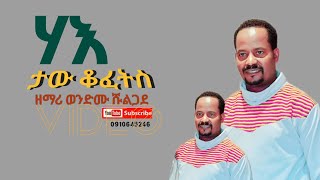 ሀእ ታው ቆፈቲስ ዘማሪ ወንድሙ ሹልጋዶ new live worship singer wondimu shulgado official wolayhtna mezmur [upl. by Llenrup]