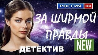 ЗА ШИРМОЙ ПРАВДЫ русские детективы 2017 Russkie detektivi filmi [upl. by Yedrahs]