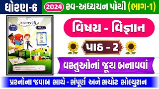 STD 6 Science swadhyay pothi ch 1 2024  dhoran 6 Vigyan swadhyay pothi Ch 1  std 6 vigyan ch 1 swa [upl. by Assyn]