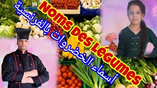 Les Légumes Frais et Secs أسماء الخضر بالفرنسية و الدارجة [upl. by Guidotti]